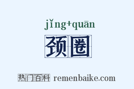 颈圈是什么意思的图片
